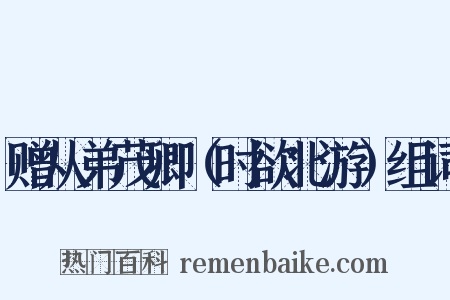 赠从弟茂卿（时欲北游）组词是什么意思的图片